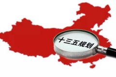 十三五規(guī)劃出爐：軍民融合、一帶一路、大眾創(chuàng)業(yè)等被列入